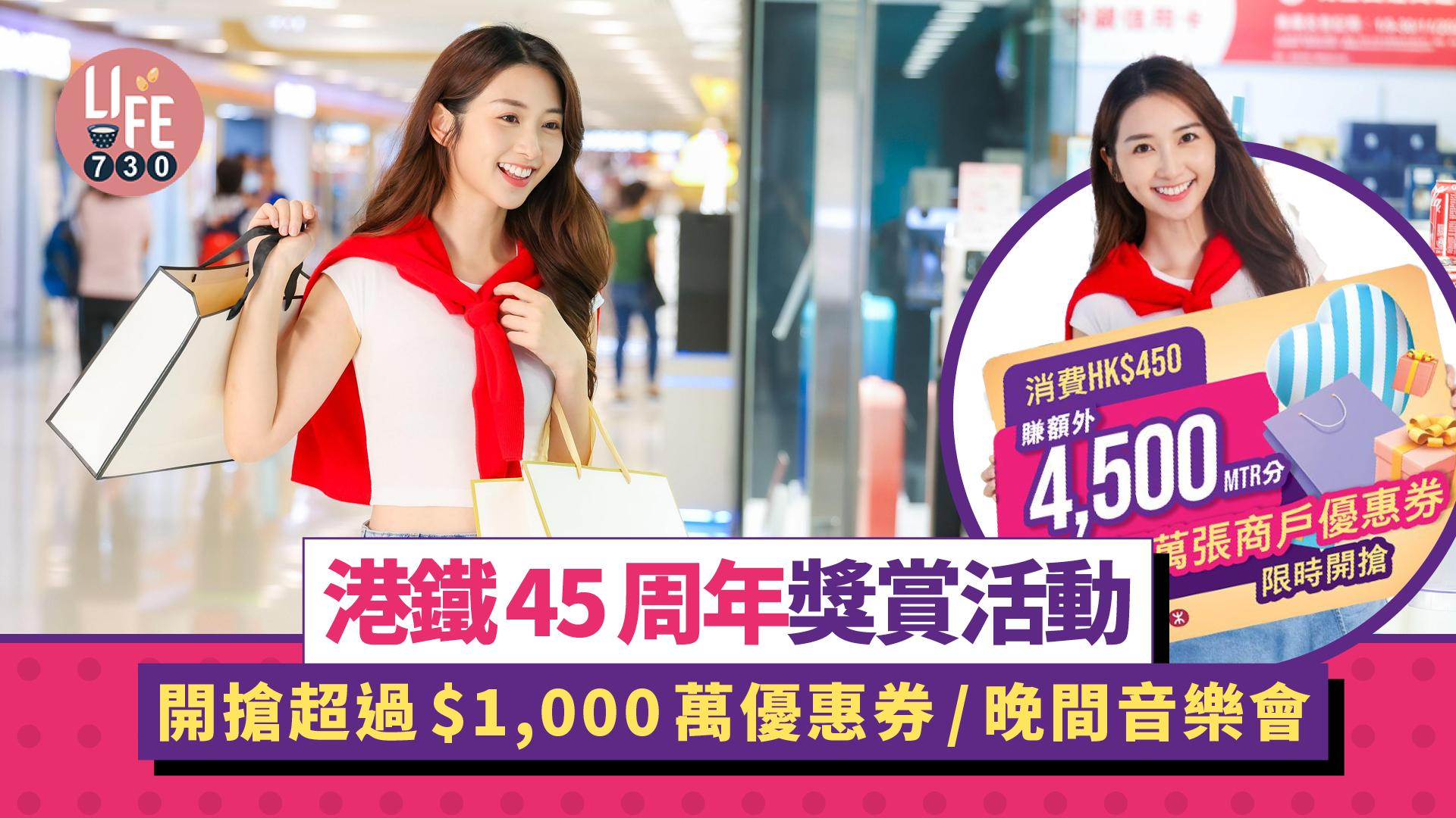 港鐵45周年獎賞活動 開搶超過$1,000萬優惠券/晚間音樂會