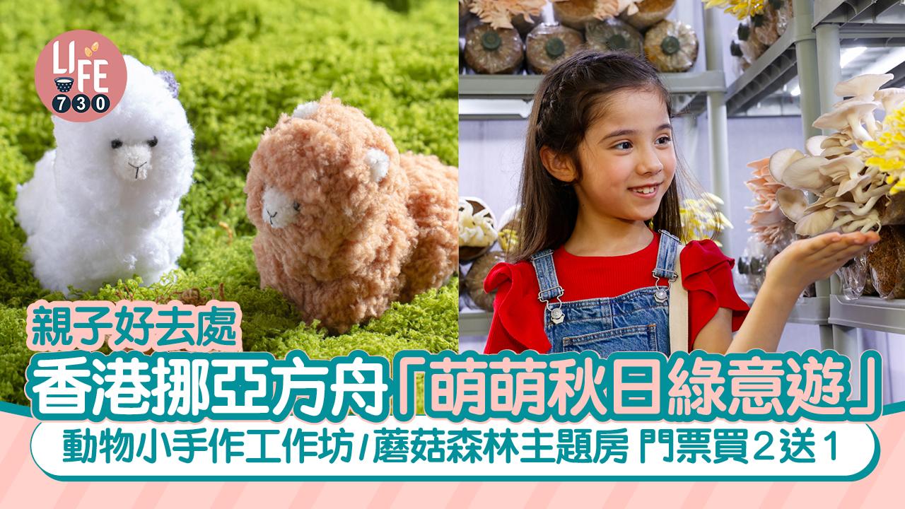 親子好去處｜香港挪亞方舟「萌萌秋日綠意遊」 蘑菇導賞團/動物小手作工作坊/蘑菇森林主題房 門票買2送1