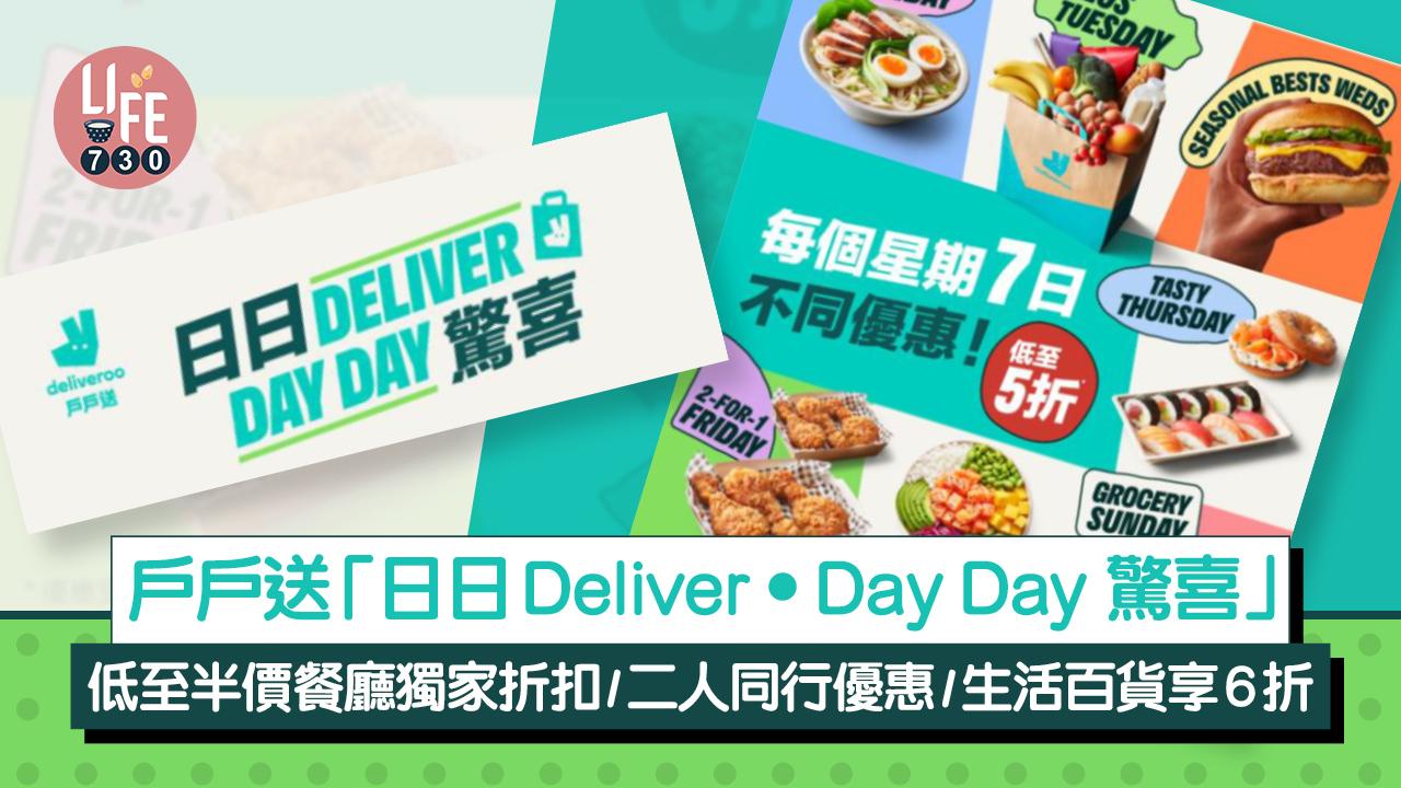 戶戶送新推「日日Deliver • Day Day 驚喜」 低至半價餐廳獨家折扣/二人同行優惠/生活百貨享6折
