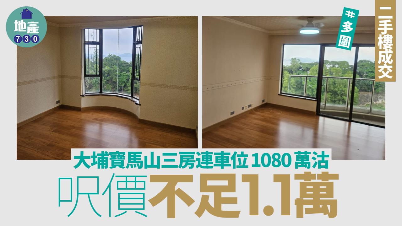 大埔寶馬山三房連車位1080萬沽 呎價不足1.1萬 (多圖)｜二手樓成交