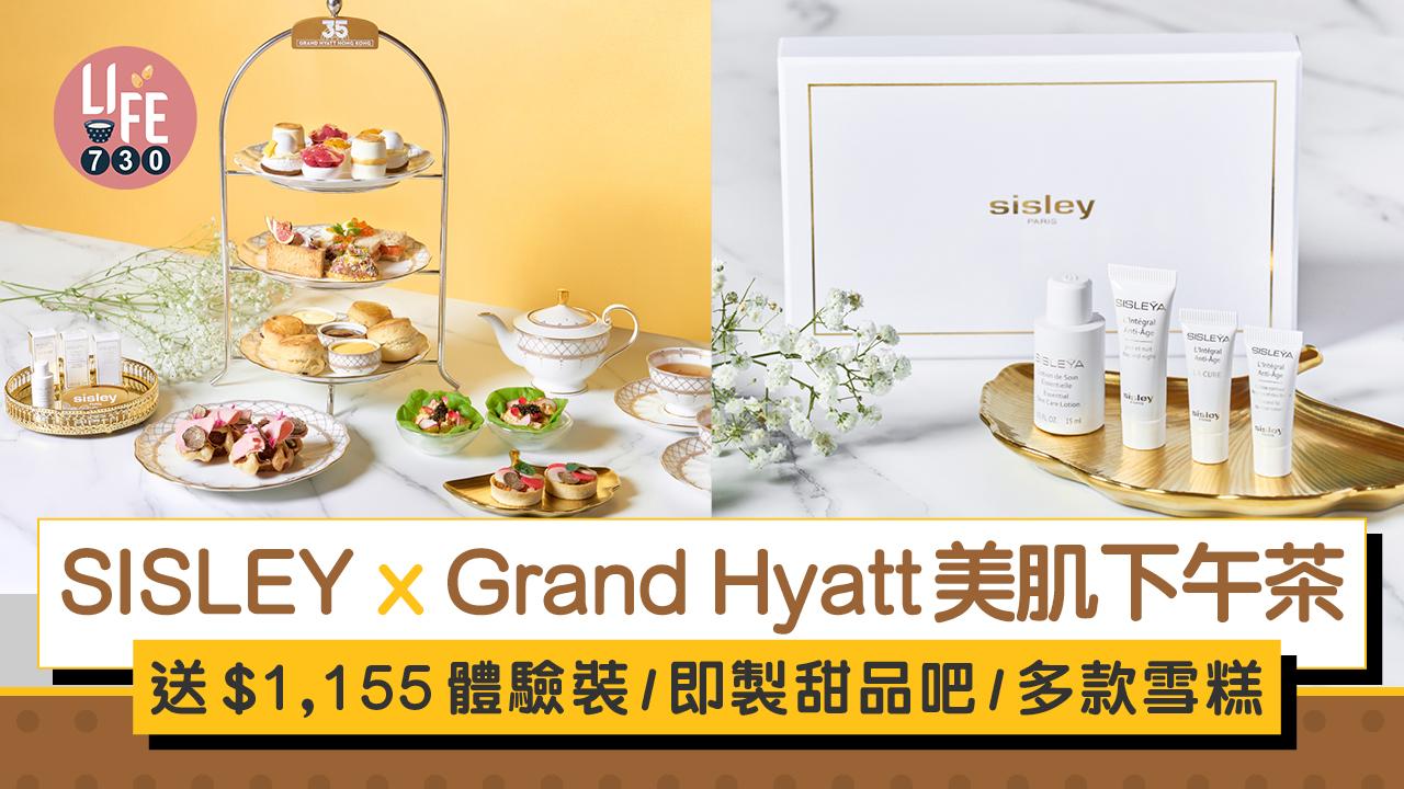 SISLEY x Grand Hyatt君悅酒店美肌下午茶 送$1,155體驗裝/即製甜品吧/多款口味雪糕