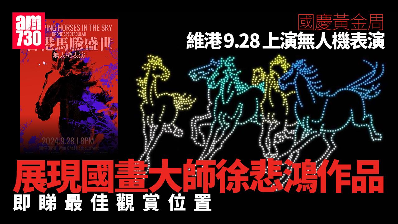 國慶75周年｜旅發局9.28無人機表演　維港展現國畫大師徐悲鴻作品(附最佳觀賞位置)