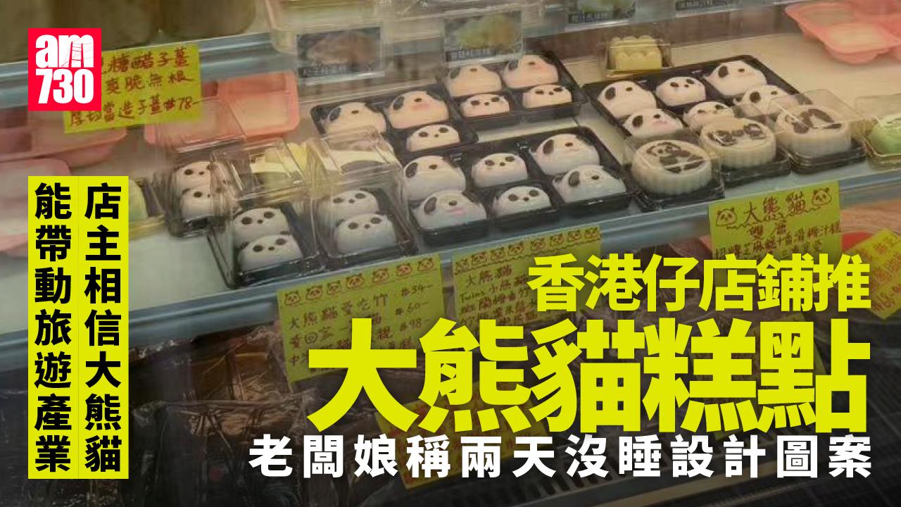 大熊貓經濟｜南區「處處大熊貓」 主題糕點街頭布置吸客