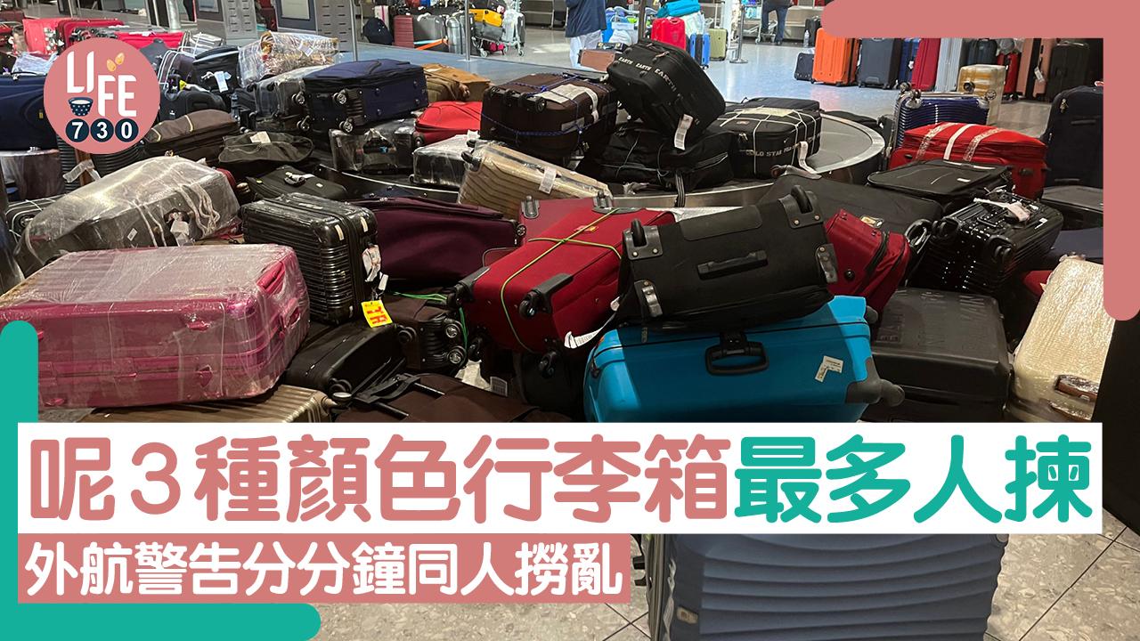 親子出行｜呢3種顏色行李箱最多人揀 外航警告分分鐘同人撈亂 