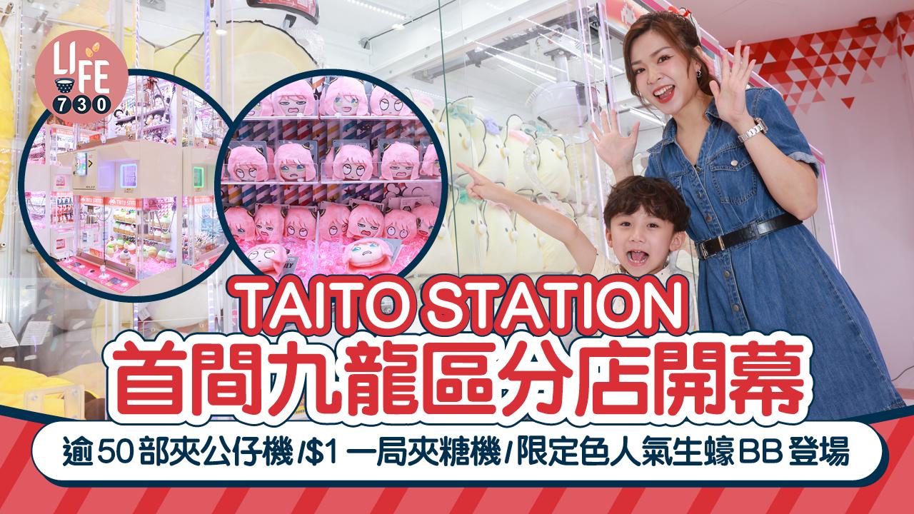 TAITO STATION首間九龍區分店開幕！逾50部夾公仔機/$1一局夾糖機/限定色人氣生蠔BB登場