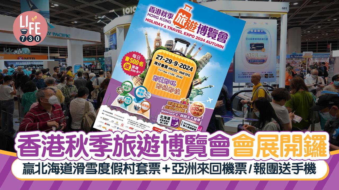 香港秋季旅遊博覽會2024｜7.27會展開鑼 贏取北海道滑雪度假村套票/亞洲來回機票/報團送Samsung手機/免費搶富國島5星級住宿