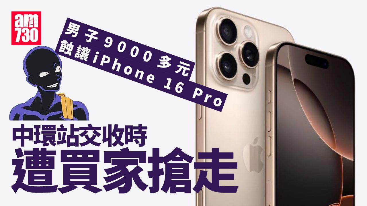 iPhone 16｜男子9000蚊蝕讓iPhone 16 Pro 中環站交收遭「買家」搶走