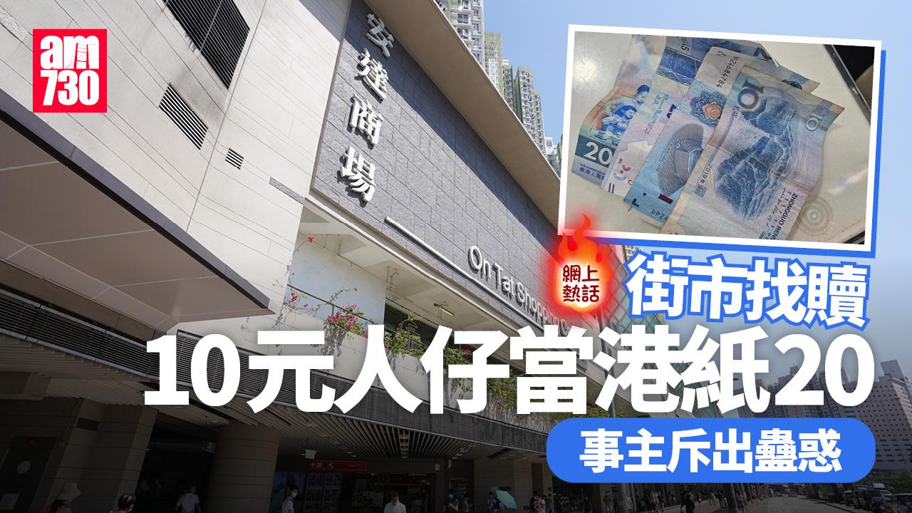 網上熱話｜屋邨街市找錢10元人仔當港幣20元　事主斥出蠱惑：咁樣呃人唔好