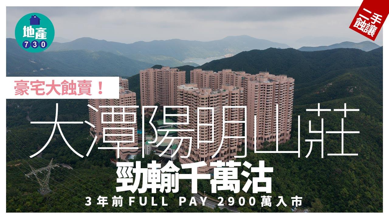 豪宅大蝕賣！大潭陽明山莊勁輸千萬沽 3年前FULL PAY 2900萬入市｜二手市況