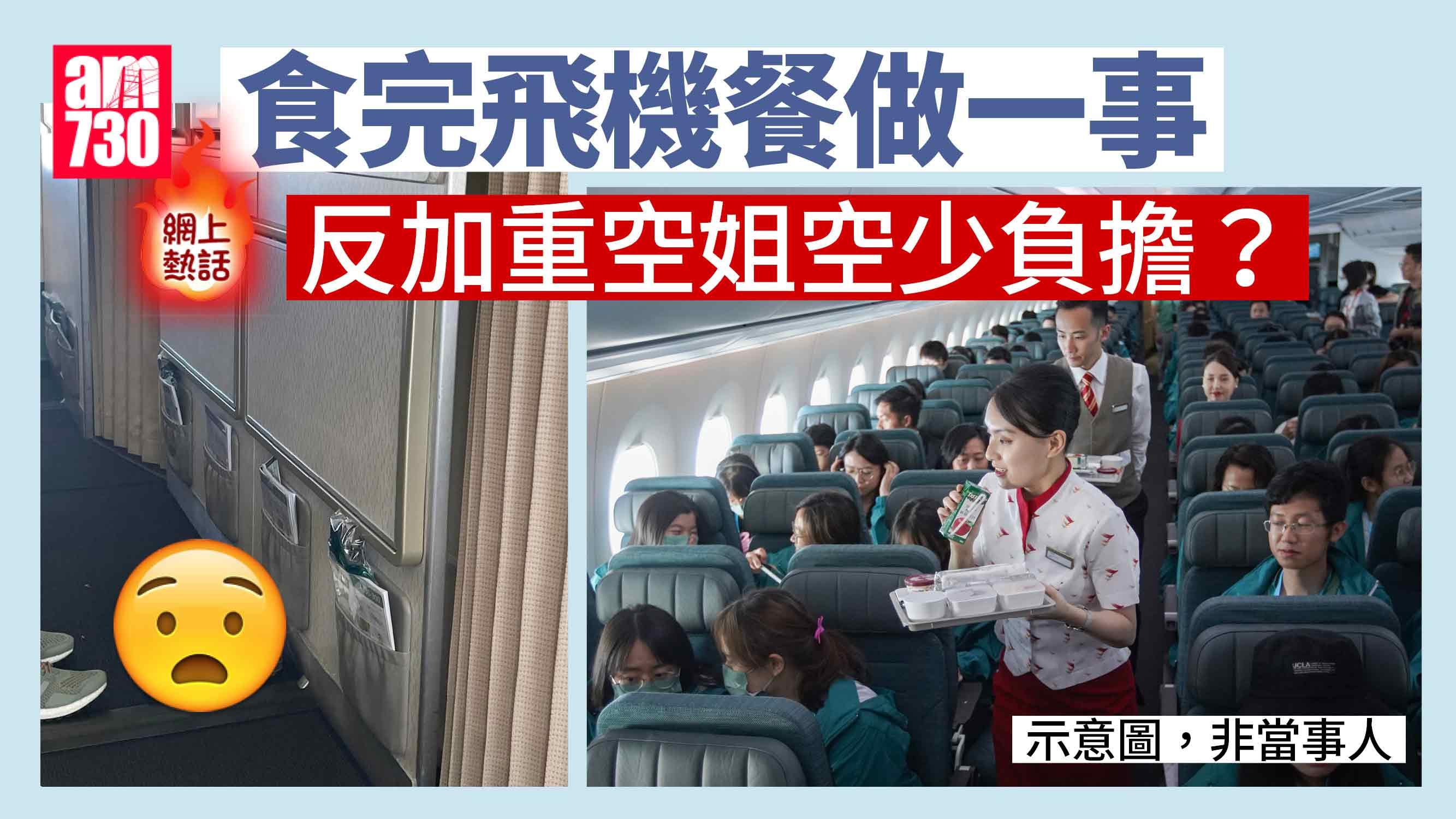 飛機餐食完做一事反加重空中服務員負擔　前空姐：保持原狀已經很足夠｜網上熱話