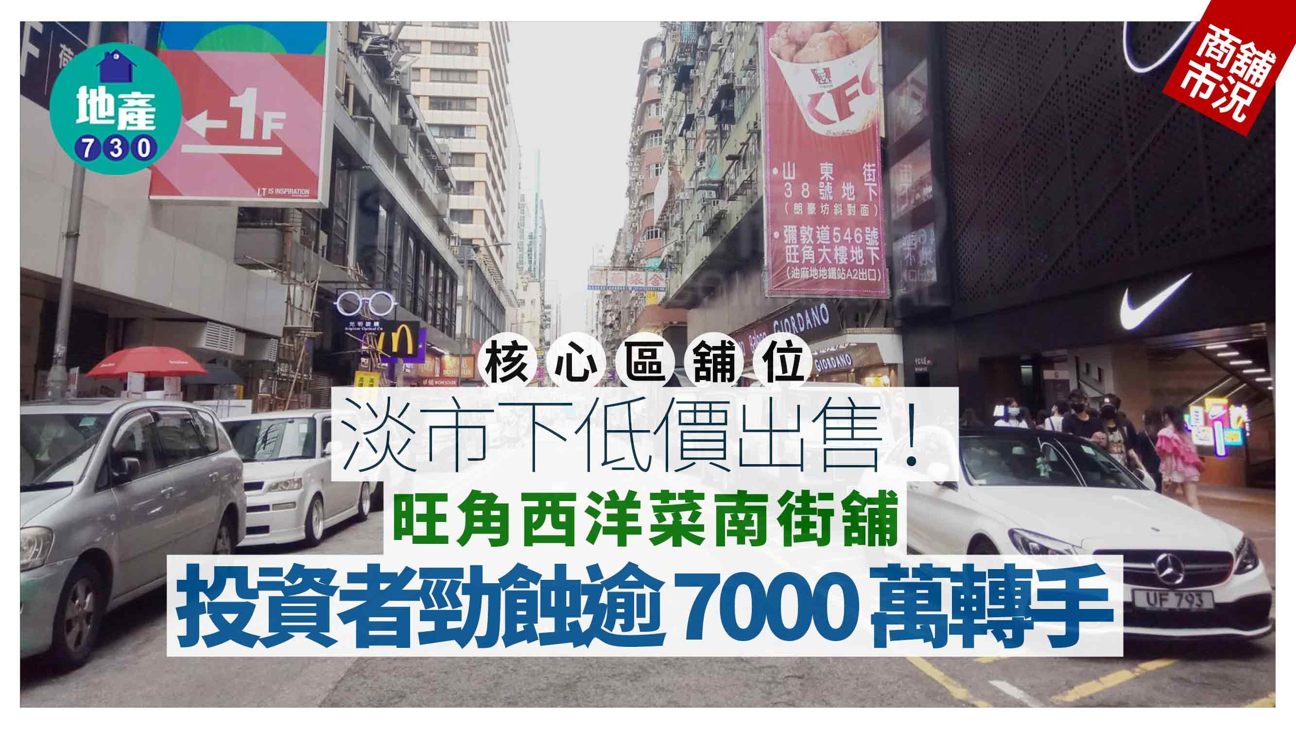 核心區舖位淡市下低價出售！投資者勁蝕逾7000萬沽旺角西洋菜南街舖｜商舖市況