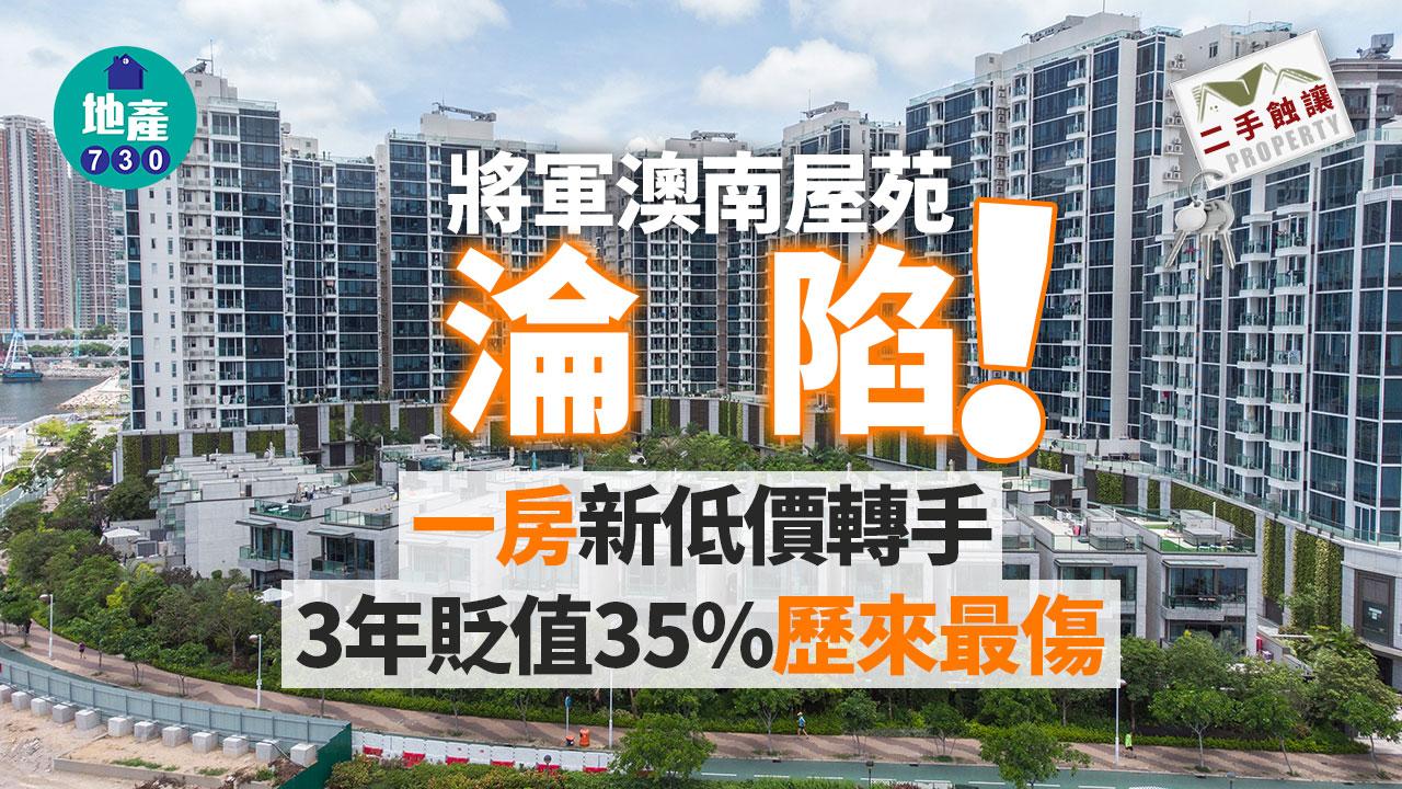 將軍澳南屋苑淪陷！一房新低價轉手 3年貶值35%歷來最傷｜二手蝕讓