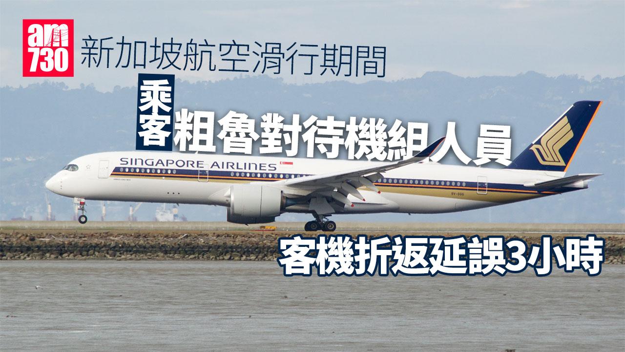 新航乘客粗魯對待機組人員　客機滑行期間折返延誤3小時