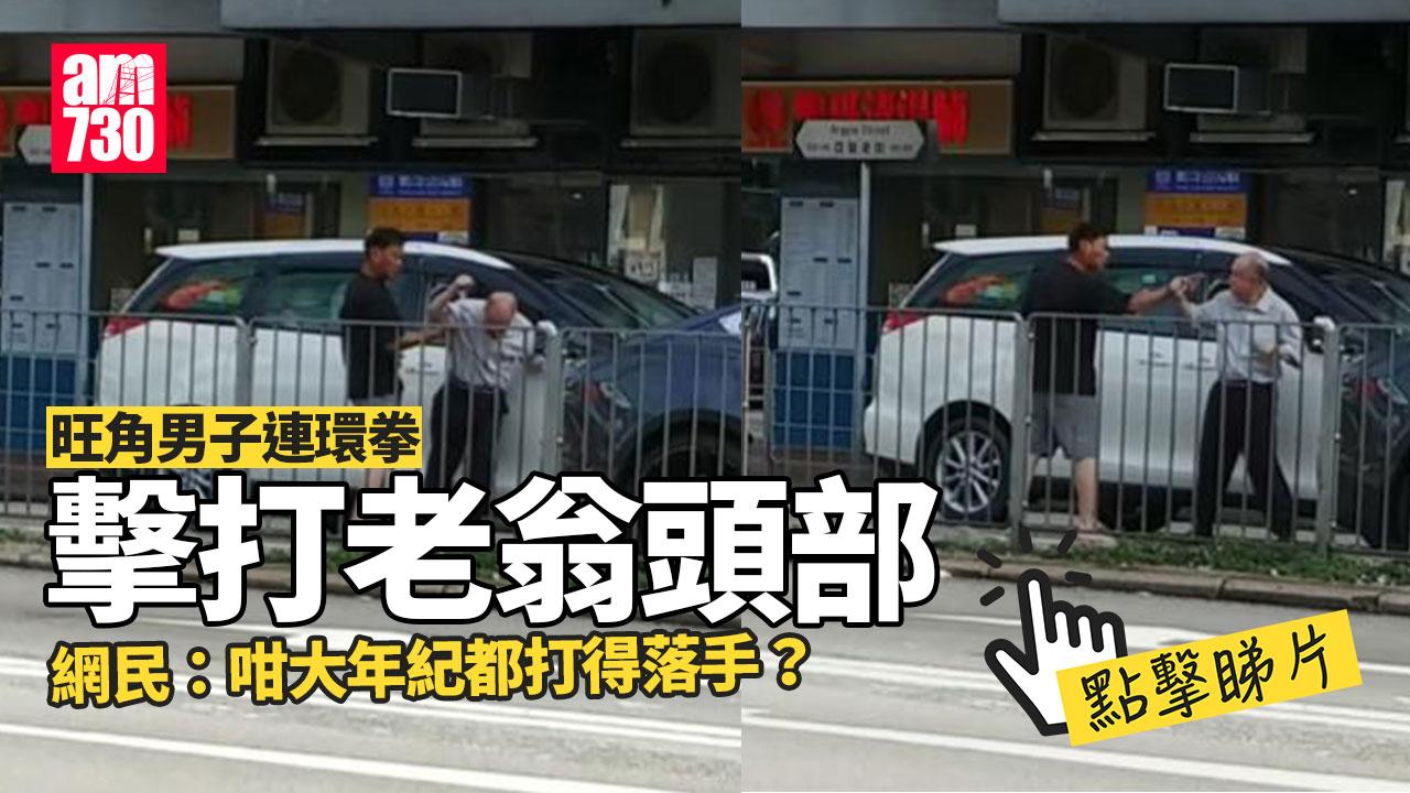 網上熱話｜旺角壯男連環拳打老翁　網民：堂堂一個大男人打阿伯(有片)