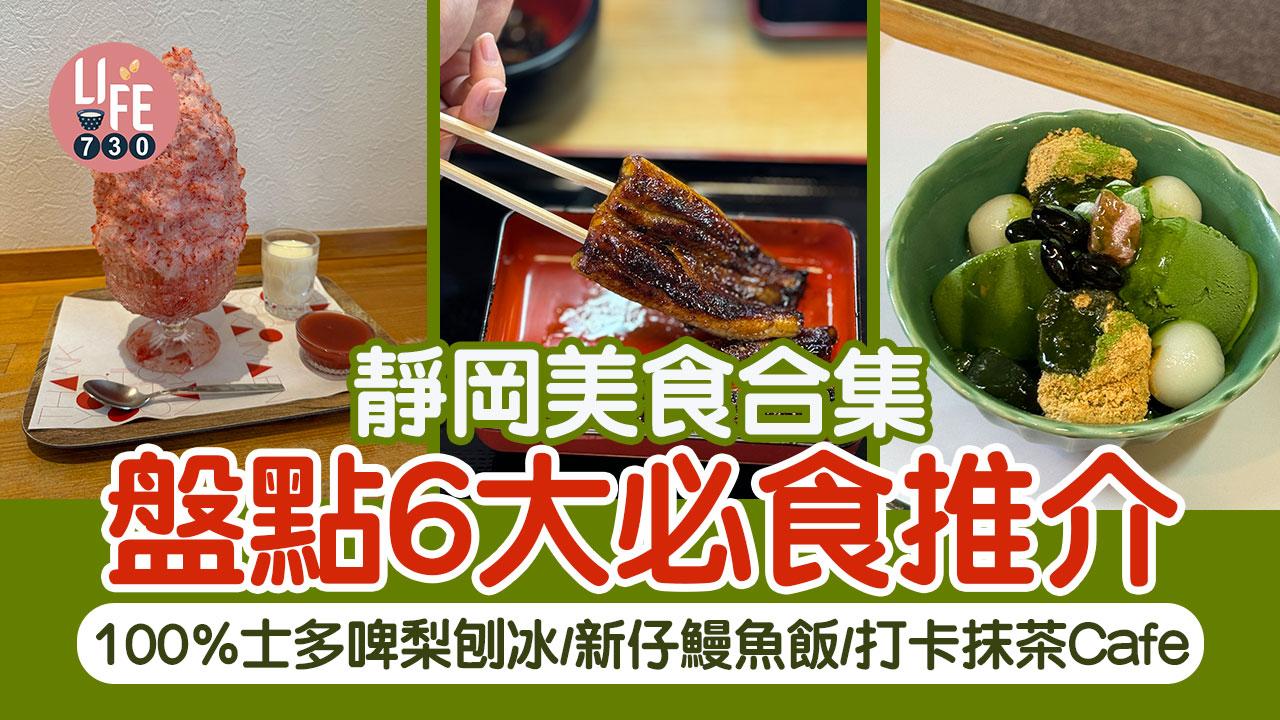 日本旅遊｜靜岡美食合集 盤點6大必食推介 自製清酒體驗/巨型士多啤梨刨冰/新仔鰻魚飯