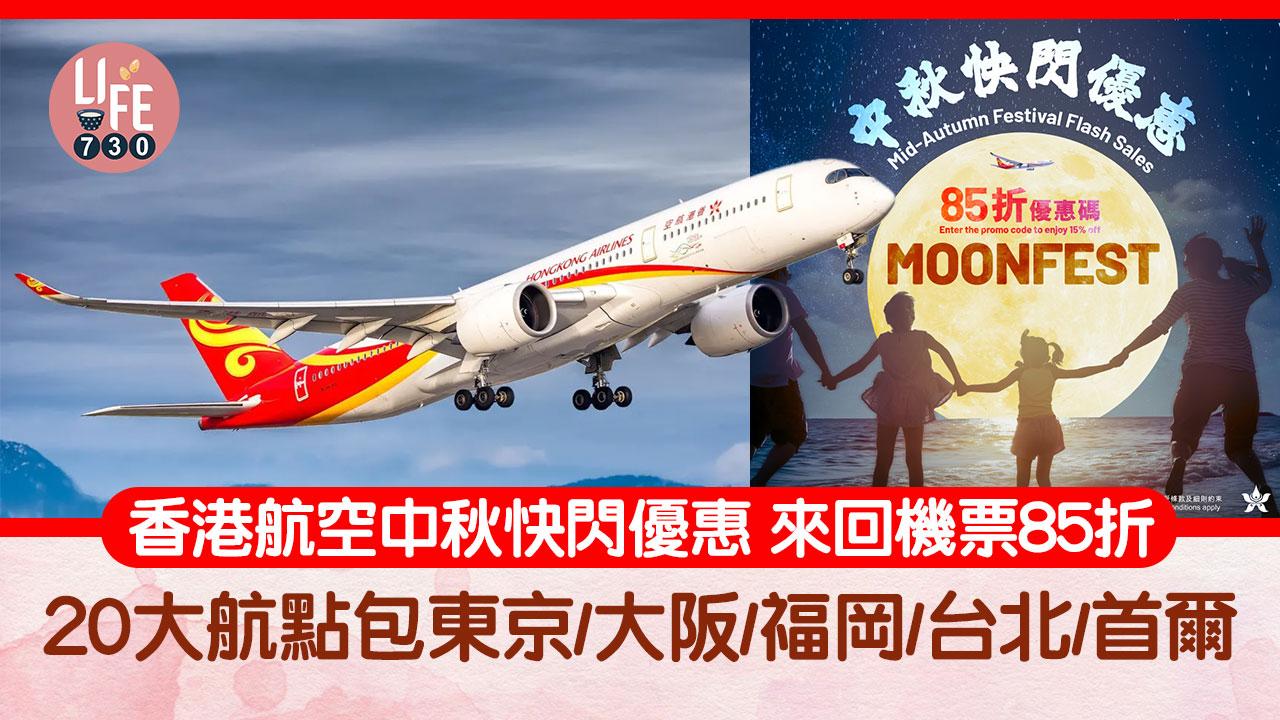 香港航空中秋快閃優惠 來回機票85折 20大航點包東京/大阪/福岡/台北/首爾