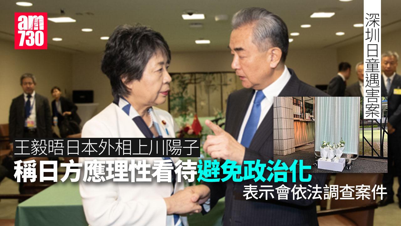 深圳日童遇害　王毅晤日本外相冀冷靜看待避免政治化