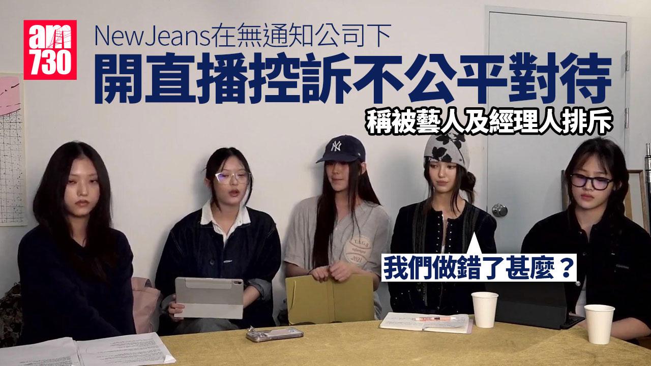 NewJeans突開Live批評事務所HYBE不人道對待