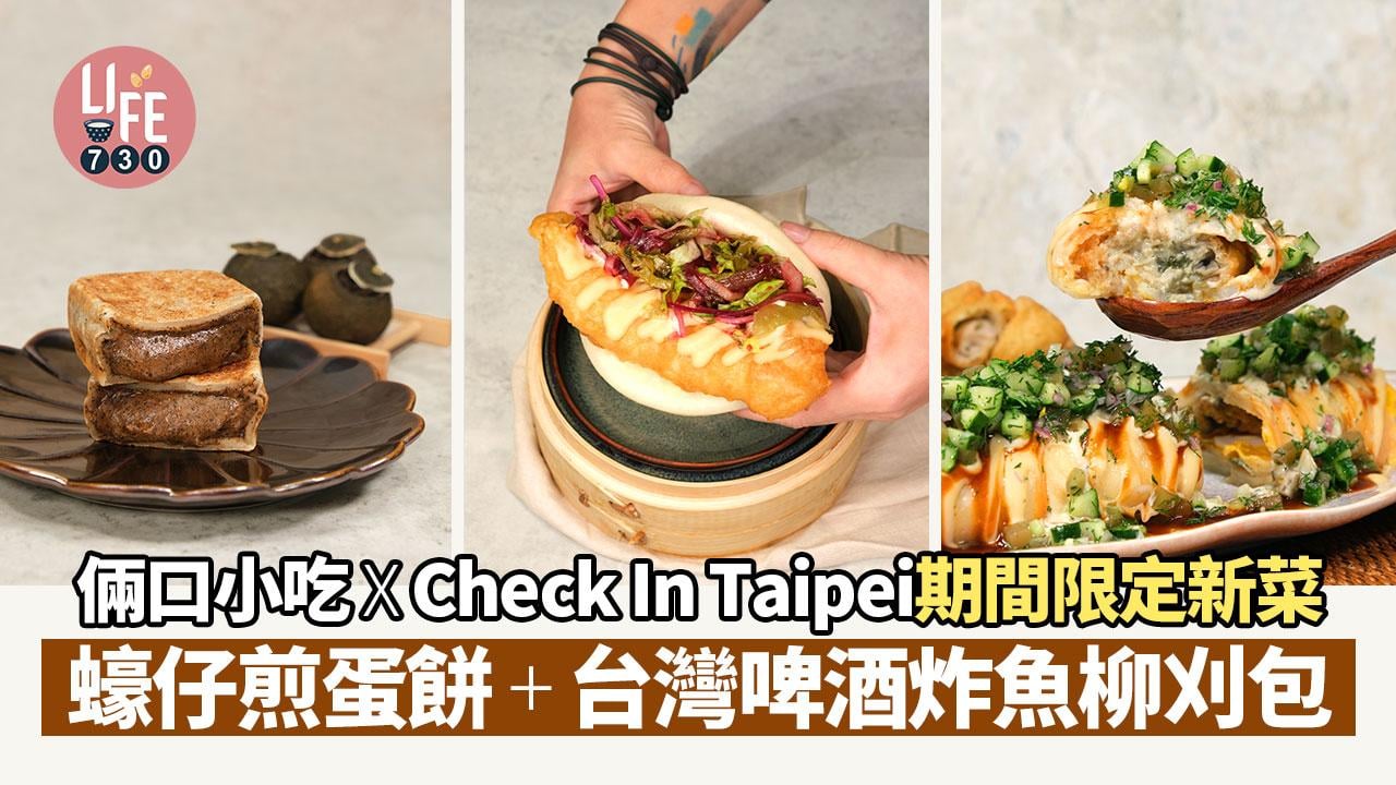 元朗美食｜倆口小吃 x Check In Taipei期間限定新菜 蠔仔煎蛋餅 + 台灣啤酒炸魚柳刈包