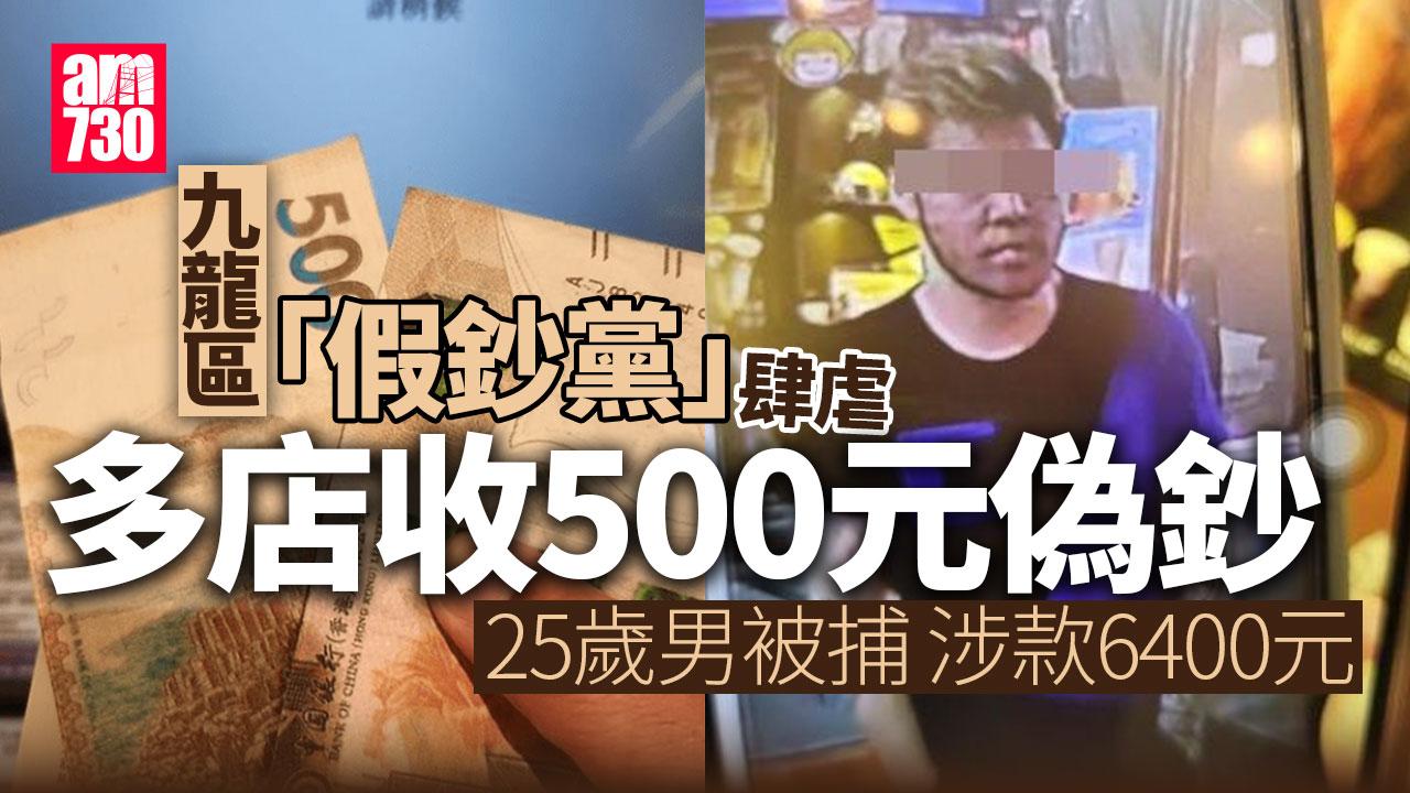 九龍區現「假鈔黨」多店收500元偽鈔　警拘一男涉款6400元