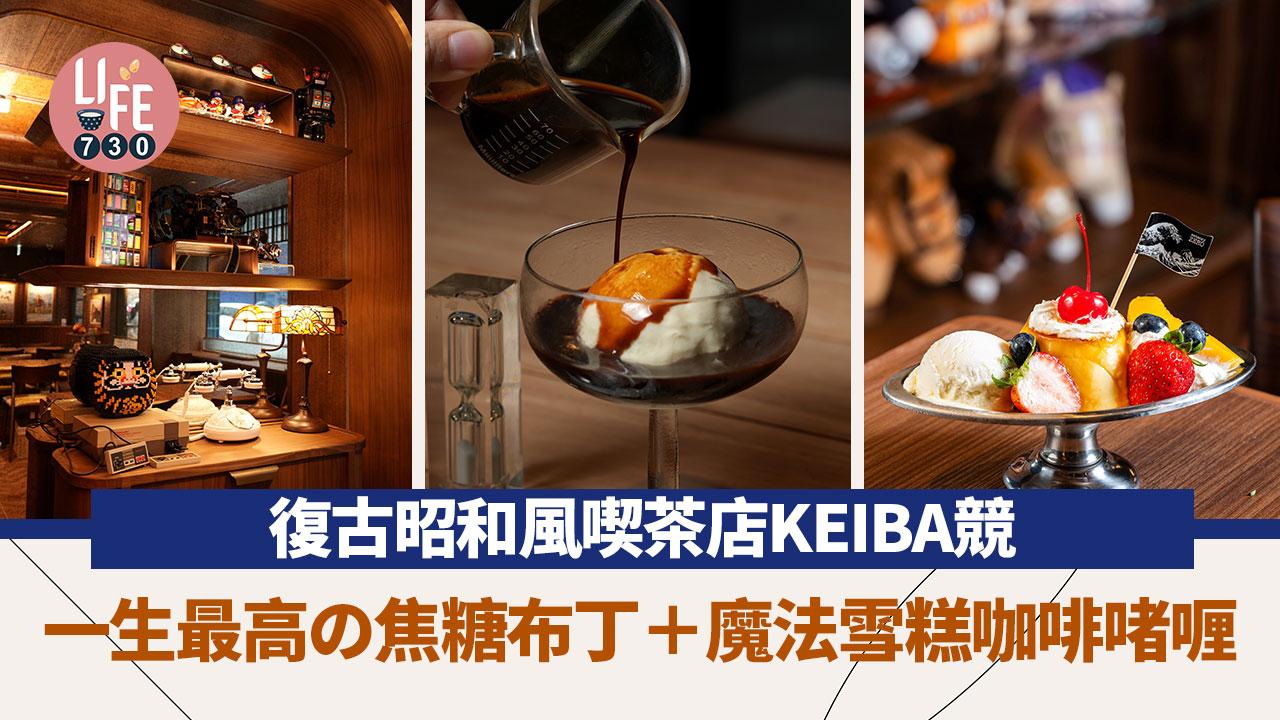 灣仔美食｜復古昭和風喫茶店KEIBA競 一生最高の焦糖布丁＋魔法雪糕咖啡啫喱