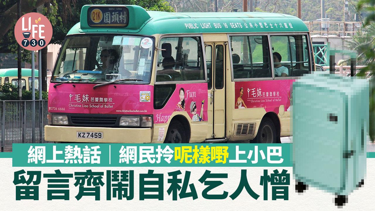 網上熱話｜網民拎呢樣嘢上小巴 留言齊鬧自私乞人憎 
