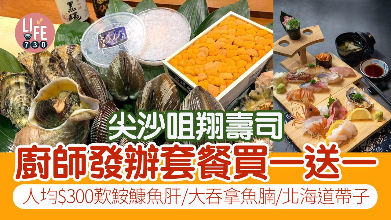 尖沙咀翔壽司廚師發辦套餐買一送一 人均$300歎鮟鱇魚肝/大吞拿魚腩/北海道帶子