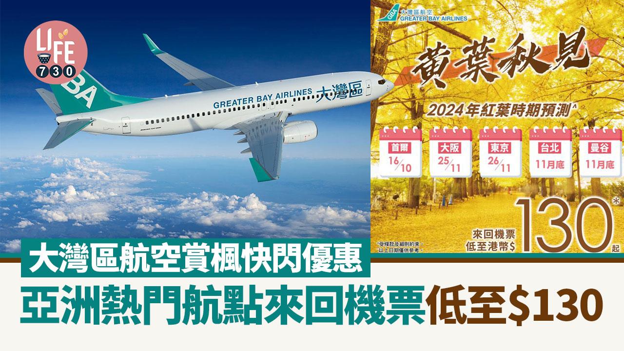 機票優惠｜大灣區航空賞楓快閃優惠 亞洲熱門航點來回機票低至$130 