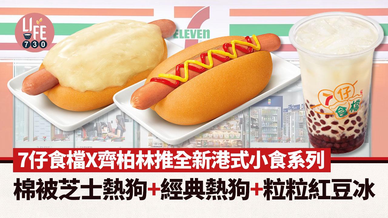 7仔食檔X齊柏林推全新港式小食系列 棉被芝士熱狗+經典熱狗+粒粒紅豆冰