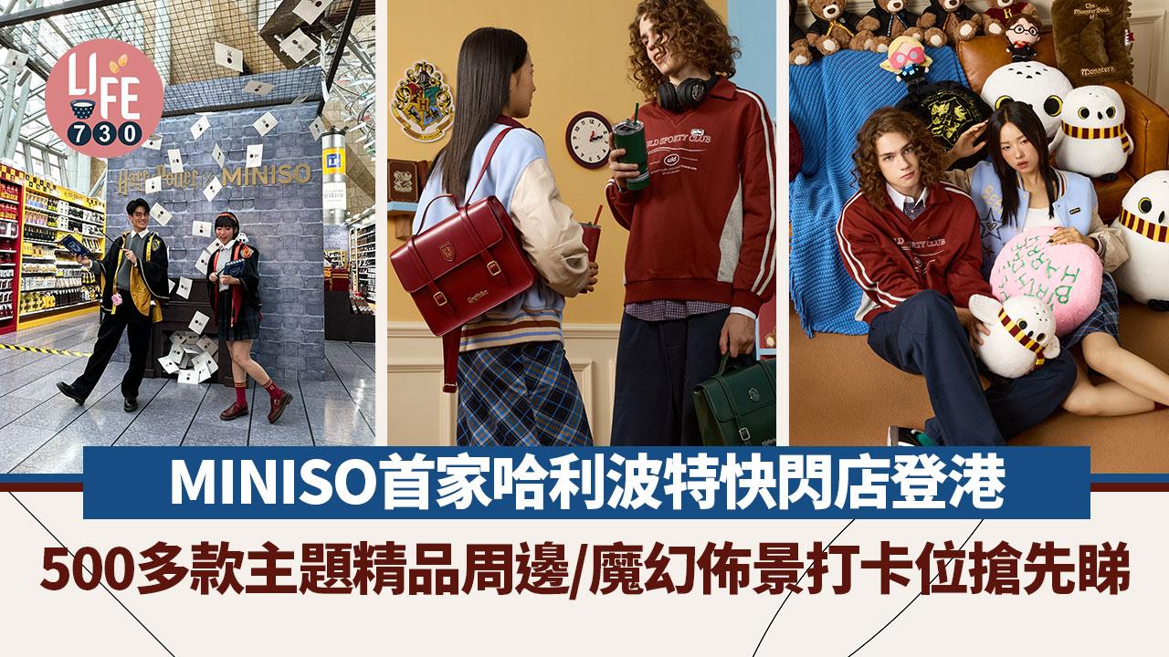 MINISO首家哈利波特快閃店登港！500多款主題精品周邊/魔幻佈景打卡位搶先睇