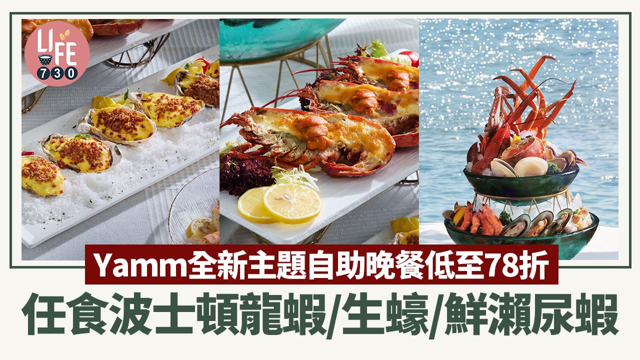 Yamm全新主題自助晚餐低至78折 任食波士頓龍蝦/生蠔/鮮瀨尿蝦 歎盡海貝蟹宴