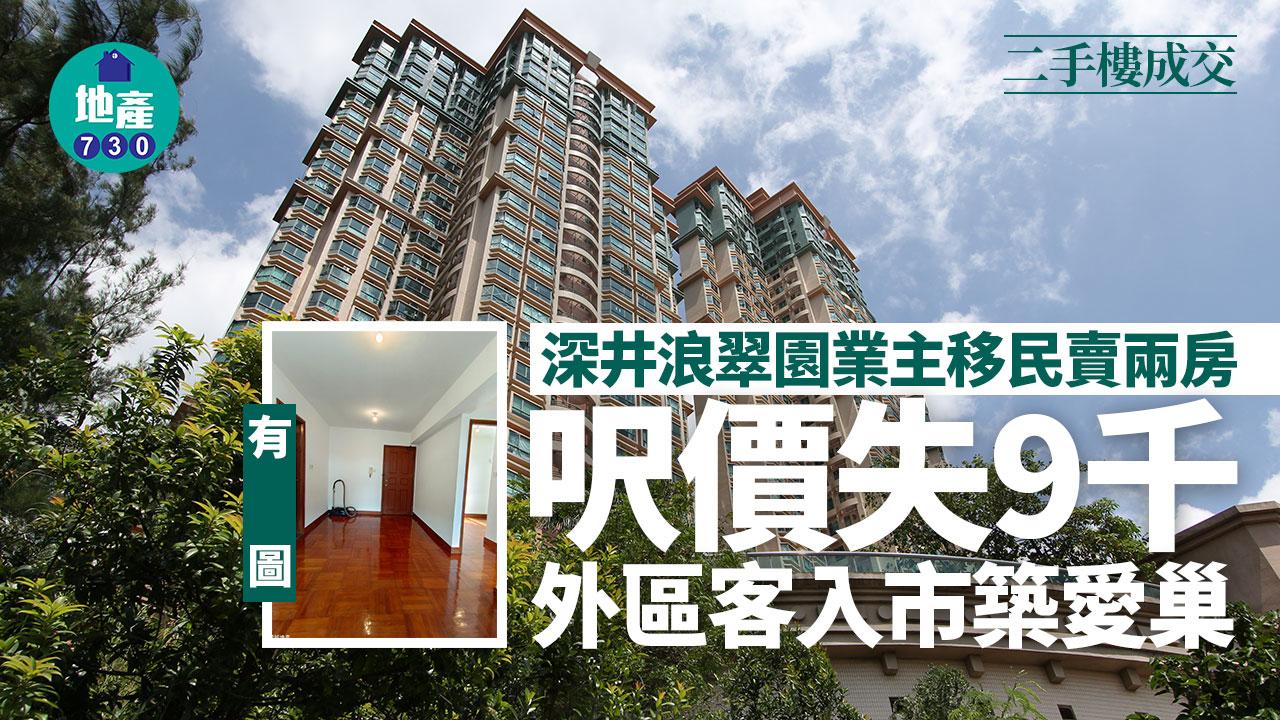 深井浪翠園業主移民賣兩房 呎價失9千 外區客入市築愛巢 (有圖)｜二手樓成交