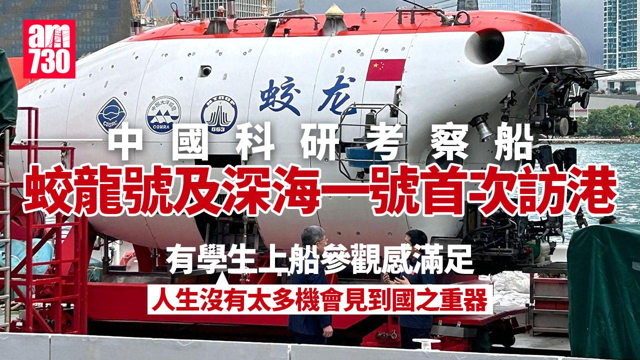 中國科研考察船「蛟龍號」和「深海一號」首次訪港　中學生：人生無太多機會可見到國之重器