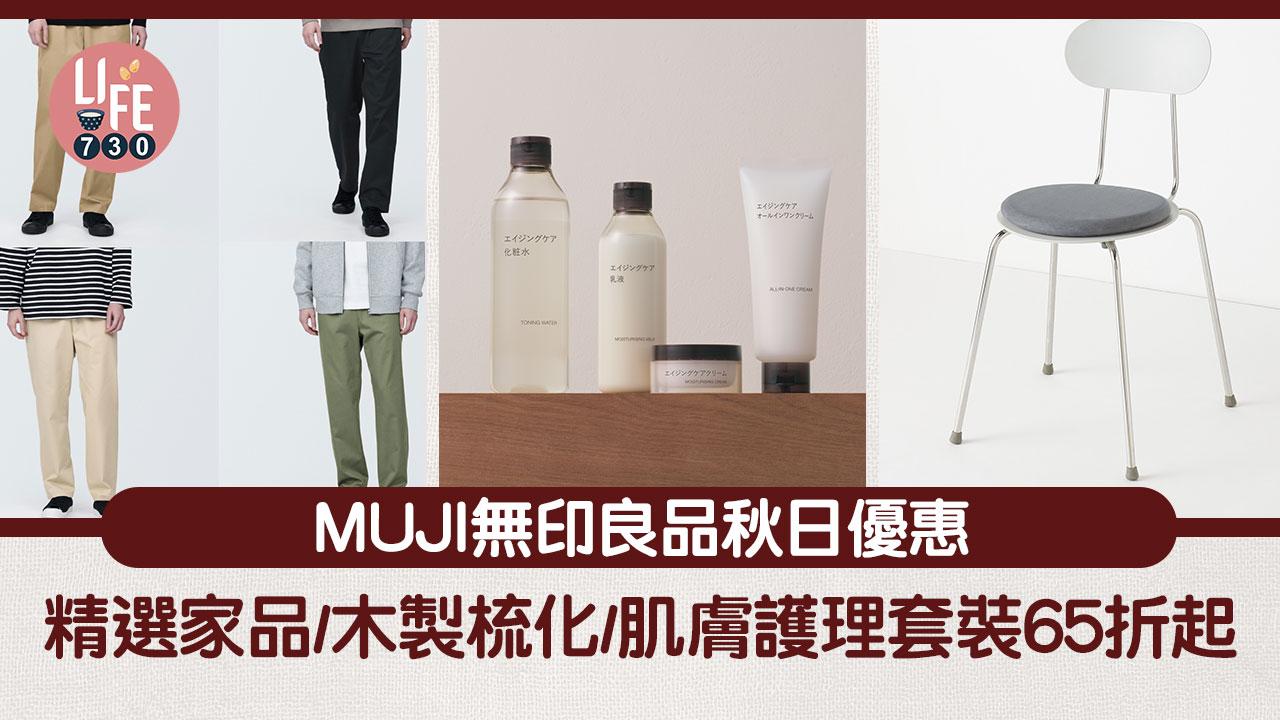 著數優惠｜MUJI無印良品秋日優惠 精選家品/木製梳化/肌膚護理套裝65折起