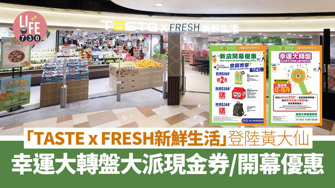 著數優惠｜「TASTE x FRESH新鮮生活」登陸黃大仙 幸運大轉盤大派現金券/開幕優惠