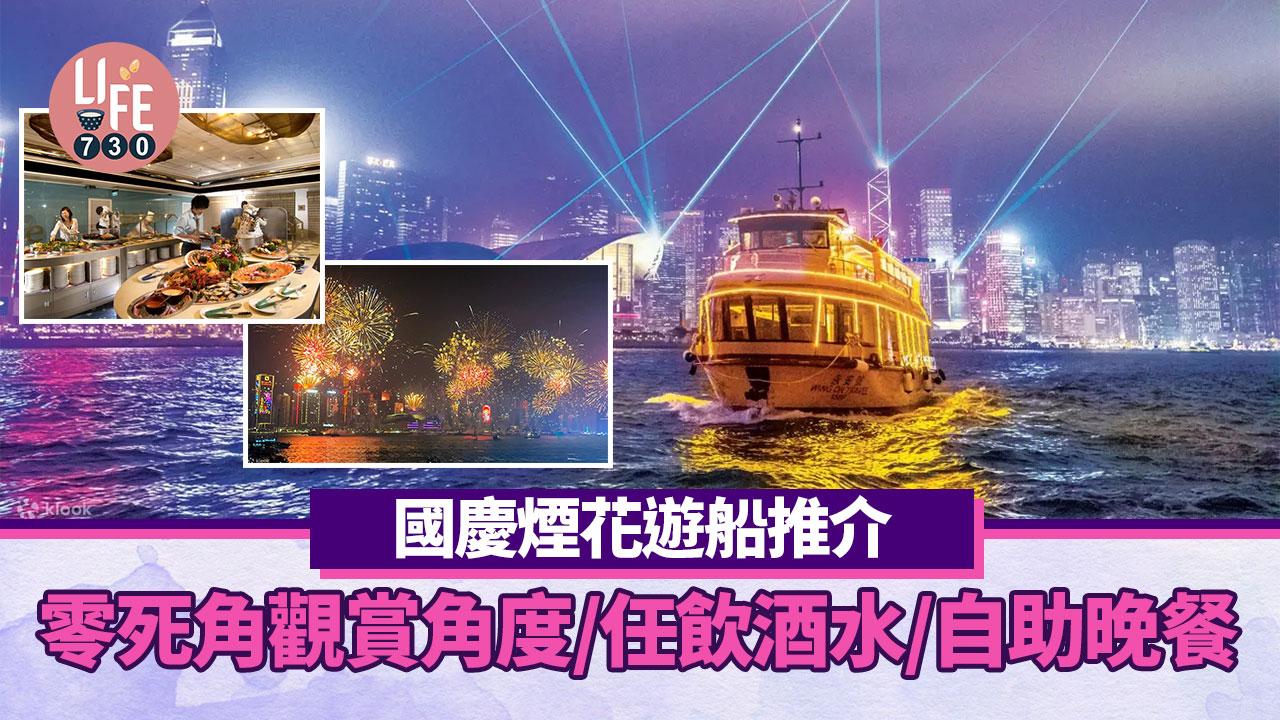 國慶煙花餐廳推介｜出海睇零死角觀賞角度/任飲酒水/自助晚餐