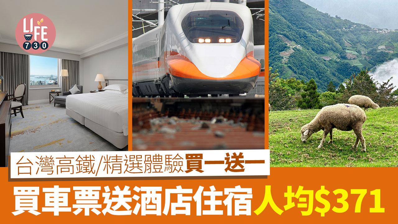 台灣旅遊｜台灣高鐵/精選體驗買一送一/買車票送酒店住宿 人均$371