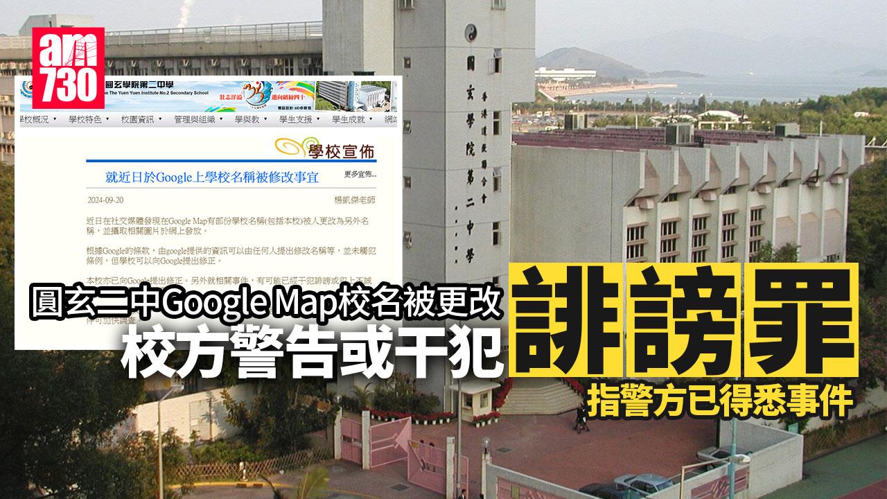 Google校名被惡搞 圓玄二中稱警得悉事件「或干犯誹謗」