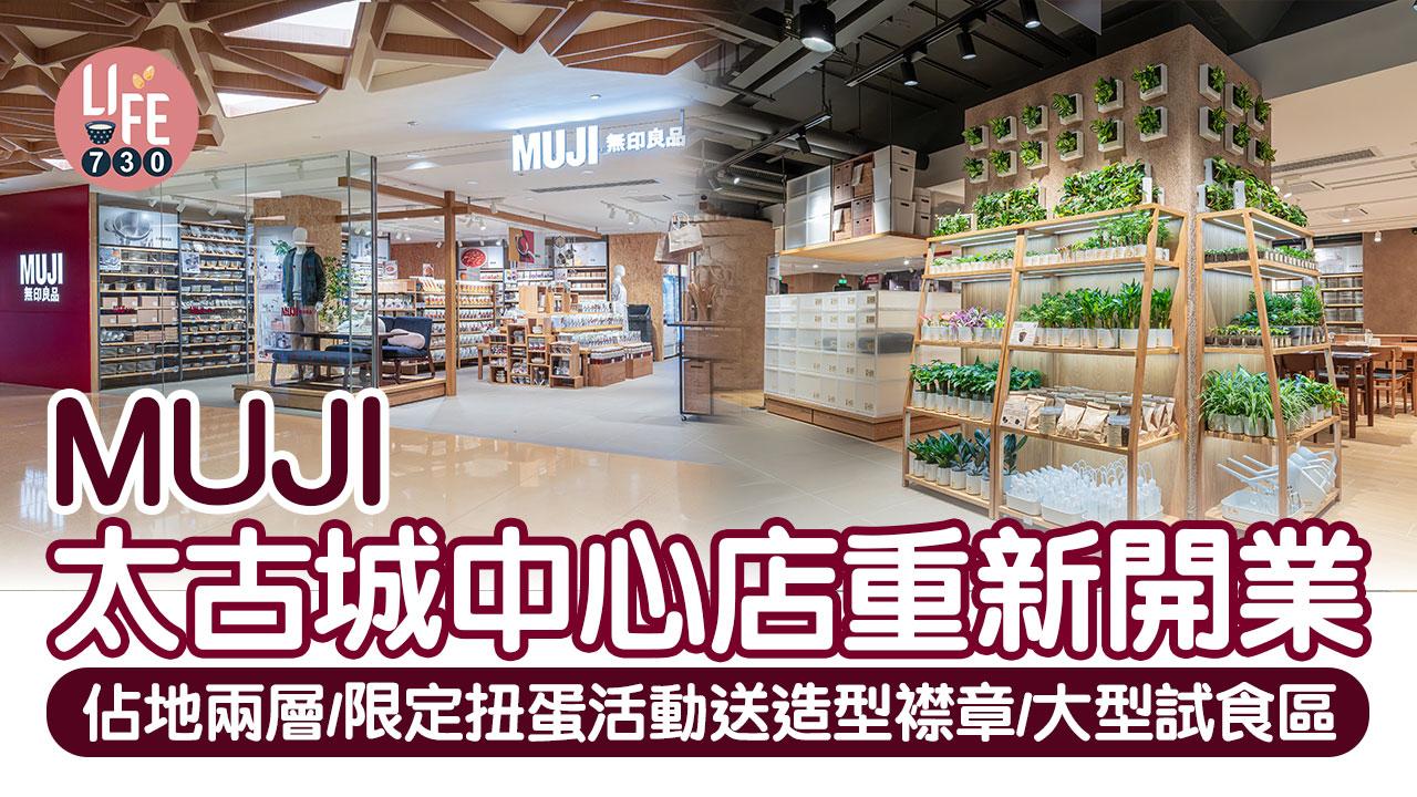 MUJI太古城中心店重新開業 佔地兩層/限定扭蛋活動送造型襟章/大型試食區