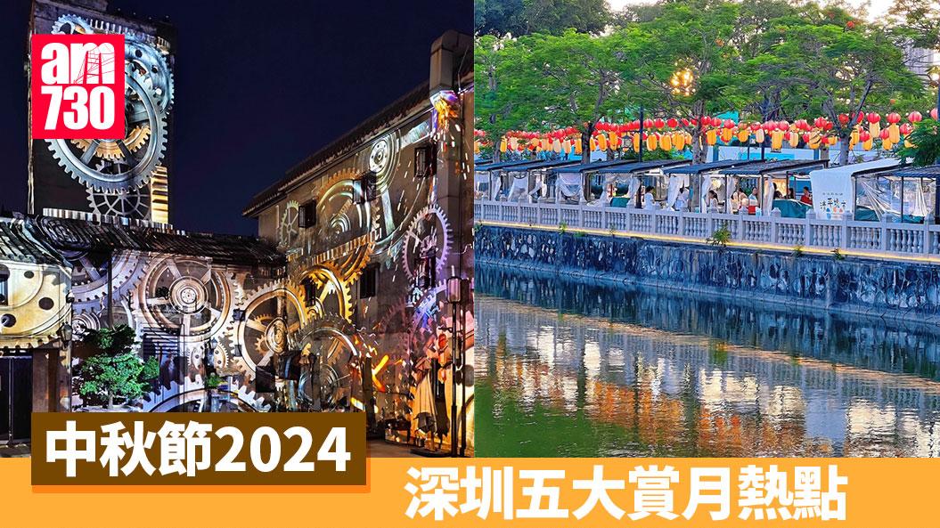 中秋節2024｜深圳五大賞月熱點　玩轉古風市集體驗漢服/簪花/皮影戲