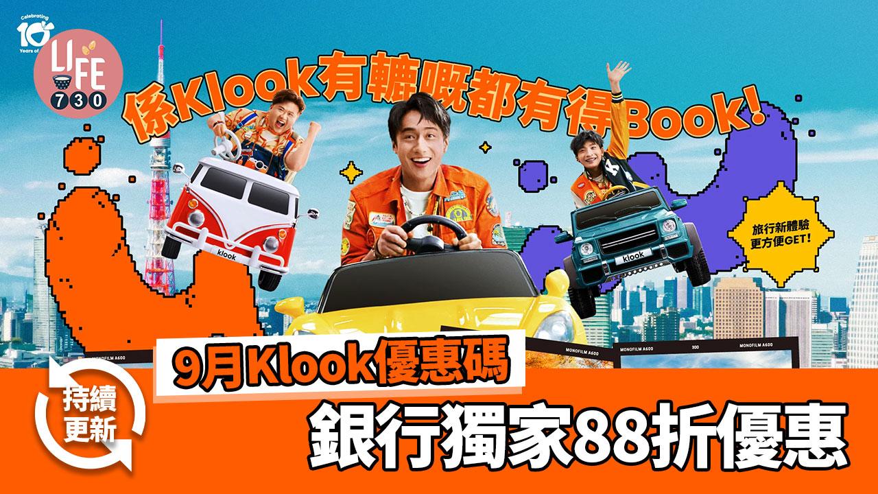 9月Klook優惠碼｜全球酒店85折/銀行獨家88折優惠(持續更新)