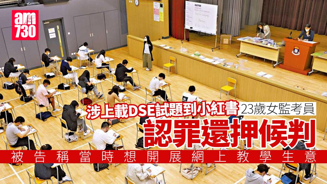 23歲女監考員認洩DSE試題到小紅書 還押候判 稱欲拓補習生意