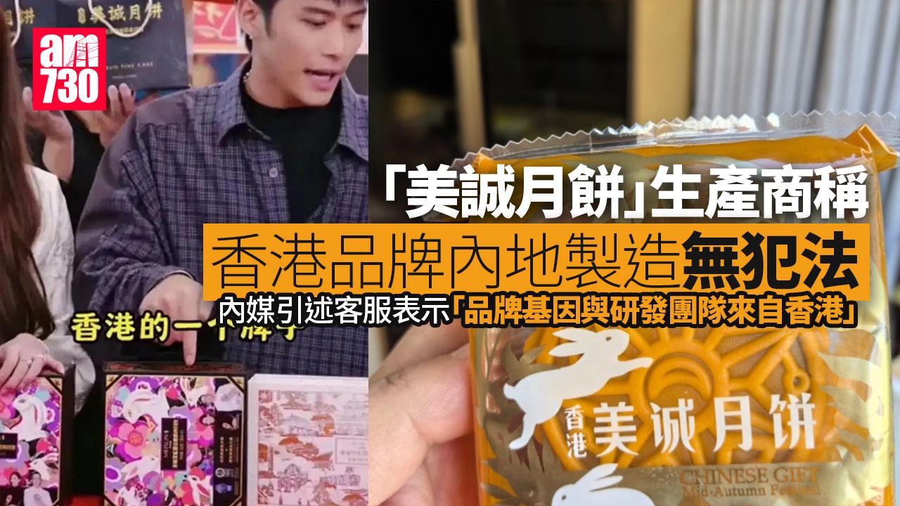 「香港美誠月餅」涉虛假宣傳 廠方：擁香港基因 內地造無犯法