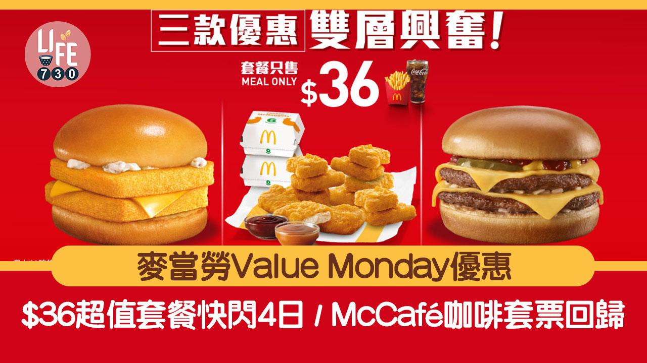麥當勞Value Monday｜3款$36超值套餐優惠快閃4日/新一輪McCafé咖啡套票回歸/$1大芬達橙味汽水 