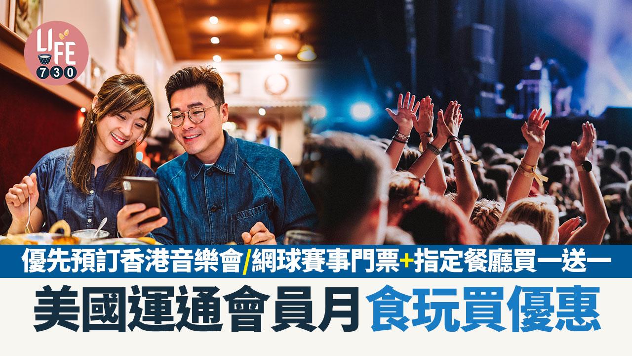 著數優惠｜美國運通會員月食玩買優惠 優先預訂香港音樂會/網球賽事門票+指定餐廳買一送一