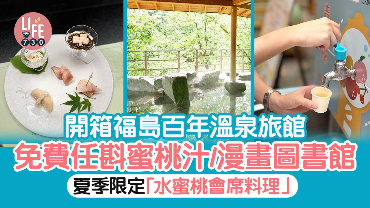 日本旅遊｜開箱福島百年溫泉旅館 免費任斟蜜桃汁/4,000本漫畫任睇/兒童攀石場 夏季限定「水蜜桃會席料理」