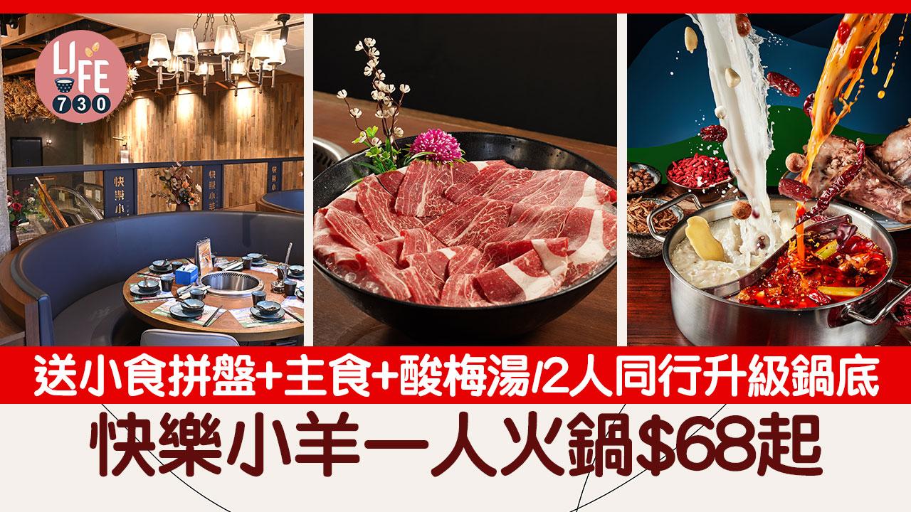 快樂小羊一人火鍋$68起！加送小食拼盤+主食+酸梅湯/$12追加肉類/2人同行升級鍋底