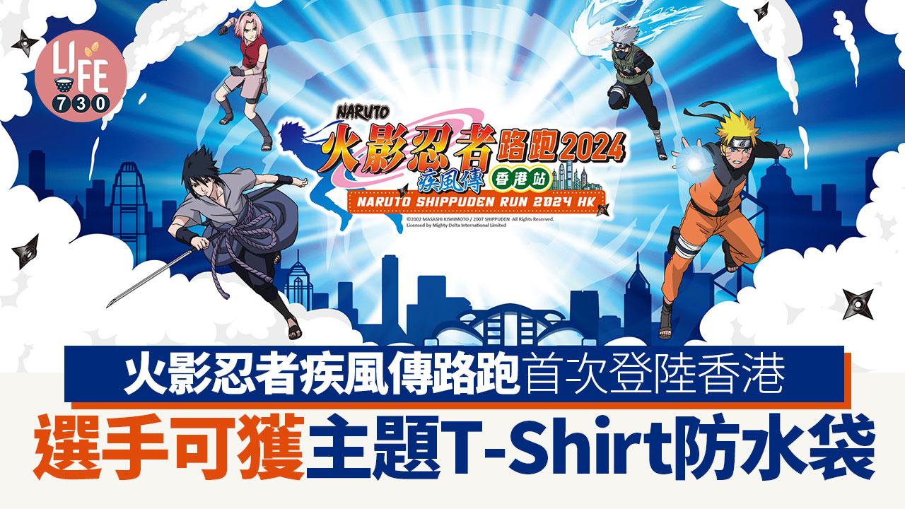 火影忍者疾風傳路跑首次登陸香港 選手可獲主題T-Shirt防水袋