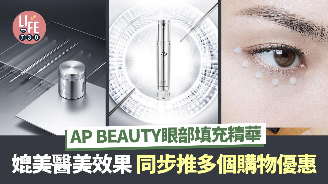 AP BEAUTY眼部填充精華 媲美醫美效果 同步推多個購物優惠