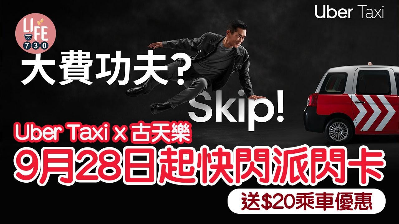 Uber Taxi x 古天樂 9月28日起快閃派發閃卡 送$20乘車優惠